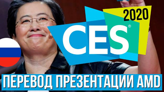 Перевод презентации AMD CES 2020