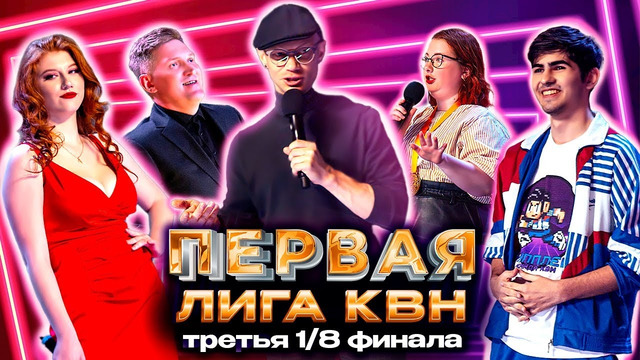 КВН. Первая лига. Третья 1/8 финала 2022