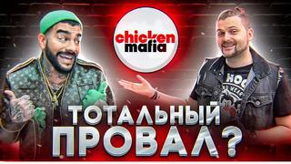 Честный обзор на НОВЫЙ ресторан Тимати – Chicken Mafia / Тиман, сорян