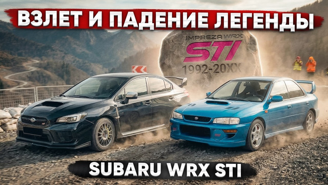 Subaru WRX STi. Взлет и падение легенды