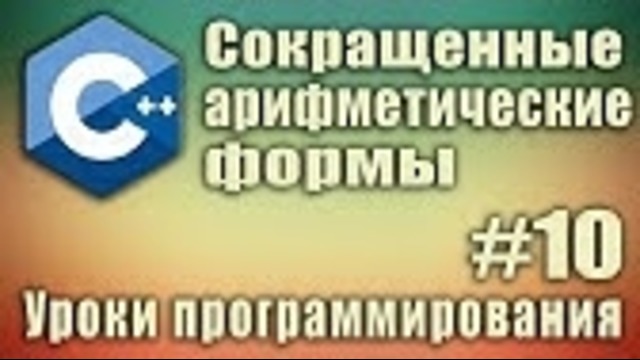Сокращенные арифметические формы +=, – = и т д. C++ для начинающих. Урок #10