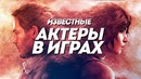 Известные актеры в играх | ТОП 12 видеоигр с известными актерами
