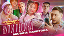 Милана Хаметова – Купи Пёсика ( Премьера клипа 2022)
