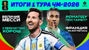 Итоги первого тура ЧМ-2026 | МЯЧ Подкаст