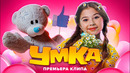 Милана Хаметова – УМКА (Премьера клипа 2021) 1080p