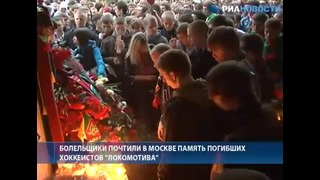 Болельщики почтили память погибших хоккеистов «Локомотива»