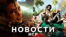 Новости игр! Dead Island 2, Overwatch 2, The Inquisitor, I.G.I. Origins, Heart of the Machine, GTA 6