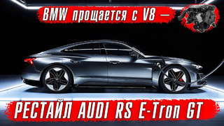 Обновленный Audi RS e-tron GT // BMW прощается с V8