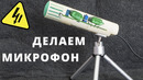 Делаем КАЧЕСТВЕННЫЙ МИКРОФОН для блогера и не только. Очень просто