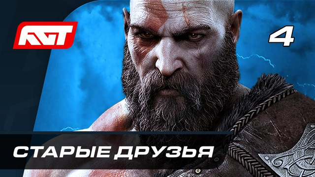 Прохождение God of War: Ragnarok (Рагнарёк) — Часть 4: Старые друзья