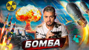 Атомная бомба. Кто следующий? @posle zavtra