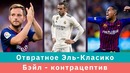 КС! Отвратное Эль-Класико, Бэйл – контрацептив и низвержение Клоппа