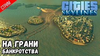 На Грани Банкротства! ● Cities Skylines #2