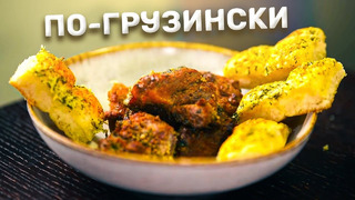 Мясо по-грузински и сырная лепешка