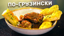 Мясо по-грузински и сырная лепешка