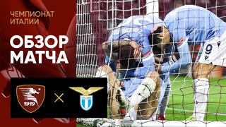 Салернитана – Лацио | Итальянская Серия А 2021/22 | 22-й тур | Обзор матча
