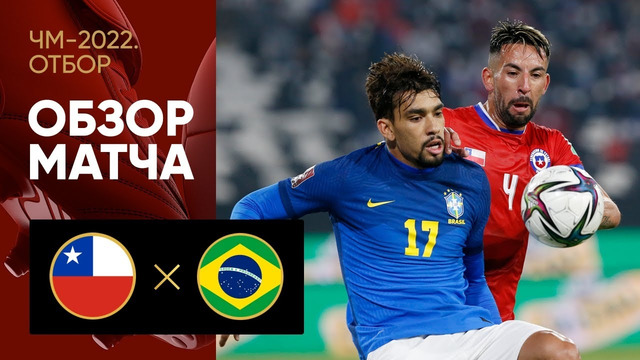 Чили – Бразилия | Чемпионат Мира 2022 | Квалификация | Южная Америка