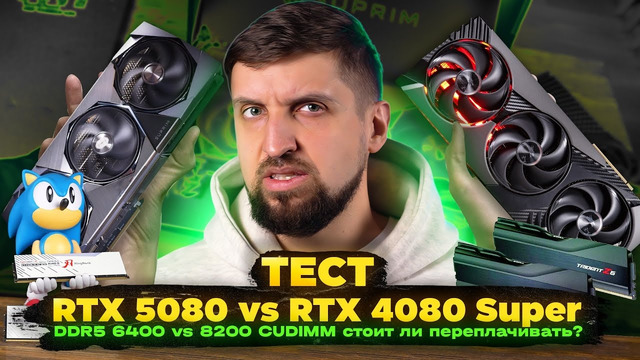 Наш тест RTX 5080 vs 4080 Super и тест памяти DDR5 6400 vs 8200 MT