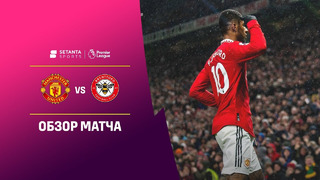 Манчестер Юнайтед – Брентфорд | Английская Премьер-лига 2022/23 | 25-й тур | Обзор матча
