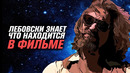 Лебовски знает, что он герой фильма