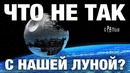 10 фактов о луне заставят учёных краснеть