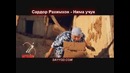 Сардор Рахимхон – Нима Учун