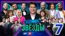 Шоу «Звёзды» – 7 выпуск (04.05.2024)