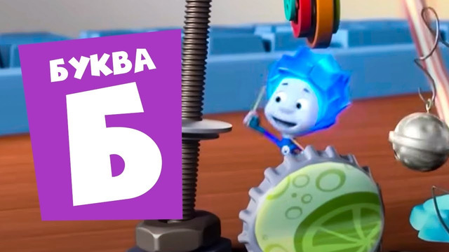 Фиксики — 10 серий на букву “Б”