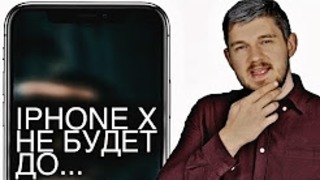 IPhone X не будет ДО