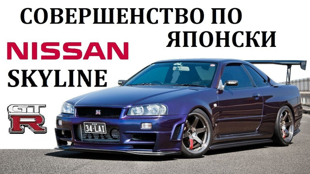 Nissan Skyline GTR / скайлайн / лучшее что создавала япония