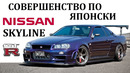 Nissan Skyline GTR / скайлайн / лучшее что создавала япония