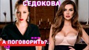 Анна Седокова про пластику, комплексы и бывших А поговорить