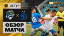 Сочи – Динамо | Россия | Премьер-Лига 2019/20 | 25-й тур | Обзор матча
