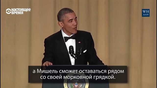 Прощальная речь Барака Обамы от 10.01.2017 [стендап от Барака