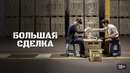 Большая сделка – ФИЛЬМ | 2025