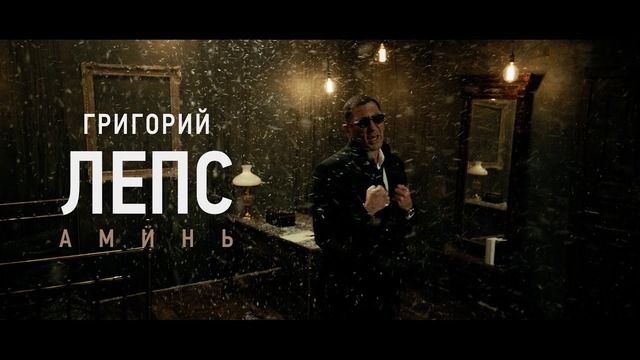Григорий Лепс – Аминь (Премьера клипа, 2018)