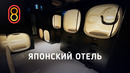 НОЧЬ в японском капсульном отеле