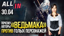 Трейлер Assassin’s Creed Valhalla, рейтинги CD Projekt, успехи Microsoft. Новости ALL IN за 30.04
