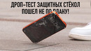 Дроп-тест защитных стёкол пошёл не по плану
