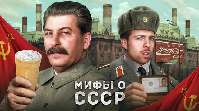 МИФЫ о СССР: КАТАСТРОФЫ, СОВЕТСКИЙ БУРГЕР, ЦЕНЗУРА и ИНОСТРАНЦЫ