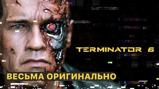 Terminator 6 все подробности и дата выхода