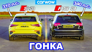 Новый Audi S3 против старого Audi RS3 – ГОНКА