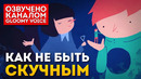 Как не быть скучным [The School of LIfe]