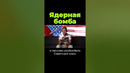 Ядерная бомба #shorts #послезавтра #дубинин #бомба