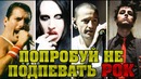 Попробуй не подпевать рок хиты. часть 2