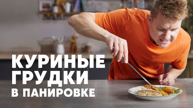 Куриные грудки в рисовой панировке – рецепт от шефа Бельковича | ПроСто кухня | YouTube-версия