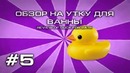 Обзор на утку для ванны 5