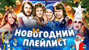Новогодний плейлист | лучшие новогодние песни