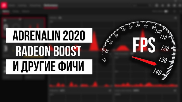 Новый драйвер AMD Adrenalin 2020 с функцией Boost