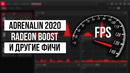 Новый драйвер AMD Adrenalin 2020 с функцией Boost